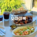 큐브스테이B | 경북 청도 읍성 맛집 오마이쿡 내돈내산 후기