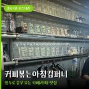 커피볶는아침컴퍼니