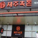 제주흑돈 이미지