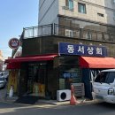 동서상회 이미지