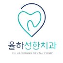 율하프라임치과의원 이미지