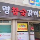 보령참숯갈비 이미지