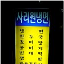 사리원냉면 이미지