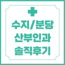 미소산부인과의원 | 연휴에 임신 확인한 이야기💛 분당·수지 산부인과 네 곳 솔직 후기