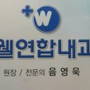 더웰연합내과의원 이미지