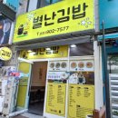 별난집김밥 이미지