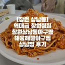 [창원 상남동]역대급 창원찜집 창원상남동아구찜 해웅해물아구찜 상남점 후기
