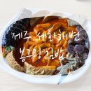 봉그랑김밥 | [제주세화해변] 모닥치기 추천분식점 ‘봉그랑 김밥’