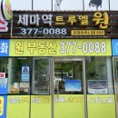 세마역트루엘원공인중개사사무소 | [세마역트루엘더퍼스트] 아파트 매매,전월세 접수는 세마역 트루엘 원(031-377-0088)부동산으로 하세요~