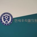 연세우리들의원 이미지