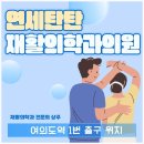 연세탄탄정형외과의원 이미지