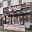 컬투치킨덕소사랑 | 술집 추천] 냉동 NO! 10년 단골이 보증하는 합정치킨맛집 리얼후기 합정역 감성술집 <컬투치킨 합정사랑점>