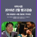 2016년 2월 아딕시온 강습 공지 [강사 :랭고 y 쇼리] 이미지