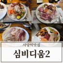 방배천로6-10 | 바르미 심비디움 2 사당점 내돈내산 10번 이상 방문 후기