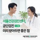 서울척병원 | 서울건강검진센터 공단검진 미리 받으면 좋은 점