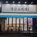 경산 영남대 돼지찌개 맛집 가성비 좋은 경산소찌개
