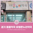 경기 유명약국 네이버블로그