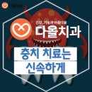 서울다올치과의원 네이버블로그