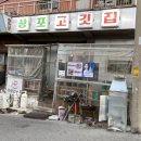 상포 | 포항 영일대 고기 맛집! 항구동 &#39;상포고깃집&#39; 후기