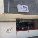 아향 | 군포 산본 맛집- 아향 중국집 후기
