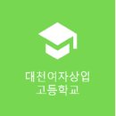 대천여자상업고등학교 이미지