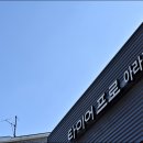 타이어프로 아라점 이미지