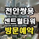 천안 쌍용 센트럴타워 쌍용동 모델하우스정보