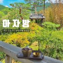 아자방 | 대구 근교 청도 한옥 카페 아자방 후기