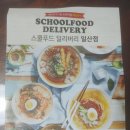 스쿨푸드일산딜리버리