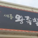 세종왕족발 이미지