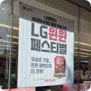 반포전자 | LG전자 베스트샵 반포점 견적 후기 LG윈윈 페스티벌 할인 끝판왕!