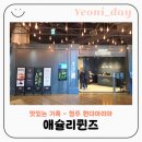 청주청원도서관 | 청주 문화제조창 맛집 애슐리퀸즈 원더아리아 평일런치 후기 | 아이와함께 가족외식 추천