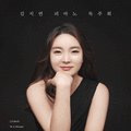 김지연 피아노 독주회 이미지