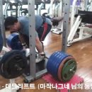 280KG - 데드리프트 (마작나그네 님의 데드리프트 동영상을 편집 하여 올려봅니다.) 이미지