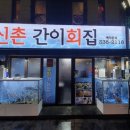 신촌횟집 - 충주시 삼원로 111 | 신촌횟집