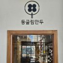 둥굴림만두 | 동탄역 맛집 / 동탄 만두전골 맛집 &#39;둥굴림만두&#39; 내돈내산 맛집방문후기