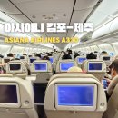 제주밧데리 | 아시아나 OZ8901 김포-제주 A330 탑승후기 좌석배치도 수하물 보조배터리 규정