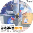 포항대흥초등학교 | 아기랑 포항 가볼만한 곳 경북교육청과학원 예약 체험 관람 꿀팁