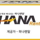 하나렌탈대전지사 이미지