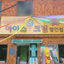 아이스크림할인점 이미지