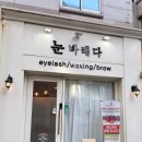 눈바래다