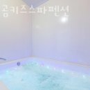 아기곰 키즈 스파 펜션 이미지