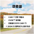 유성 바이오(YUSEONG BIO) | 큐로셀_CAR-T 국산 최초 승인을 바라며..