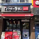 명가옛날통닭거여점 | 송파/거여동: 간술 하기 좋은 명가옛날통닭 거여점