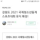 강릉 스피드 스케이트장 강원fc 축구전용구장 이미지