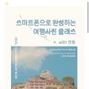 스마트폰 카메라 사진촬영과 보정 | KT&amp;G상상마당 부산 21만 크리에이터 &#39;민썸&#39; 스마트폰 여행사진 보정 클래스 내돈내산 후기