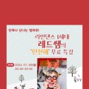 🎀(인천살사 엘마르)레드쌤의 '한잔해' 라인댄스 무료오픈특강(1월 8일 월요일)🎀 이미지