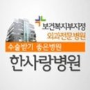 한사랑병원 이미지