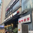 신정양곱창 | 신정 푸짐한 곱창의 양에 어마어마한 웨이팅 : 대박곱창 후기