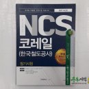 (코레일ncs)기쎈 NCS 코레일(한국철도공사) 필기시험(코레일 채용형 인턴사원 채용대비),취업적성연구소,서원각 이미지